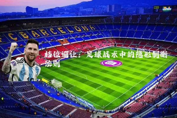 档位避让：足球战术中的隐形制衡法则