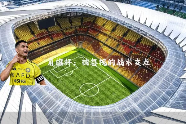 角旗杆：被忽视的战术支点