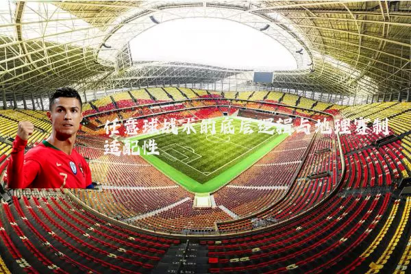 任意球战术的底层逻辑与地理赛制适配性