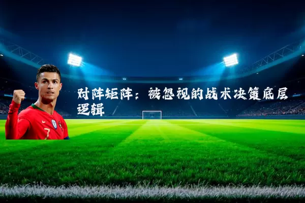 对阵矩阵:被忽视的战术决策底层逻辑