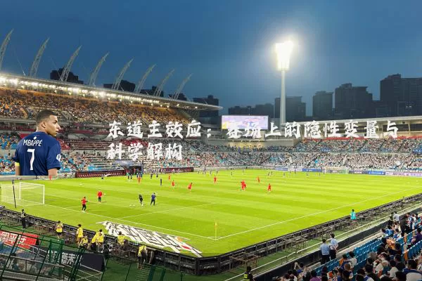 东道主效应：赛场上的隐性变量与科学解构