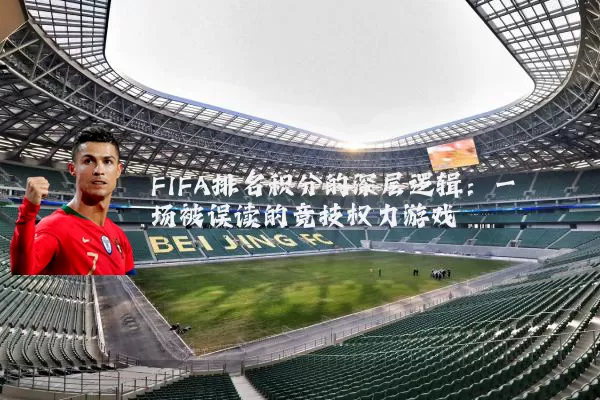 FIFA排名积分的深层逻辑：一场被误读的竞技权力游戏