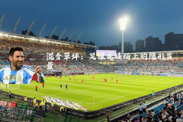混合草坪:足球竞技场上的隐形变量