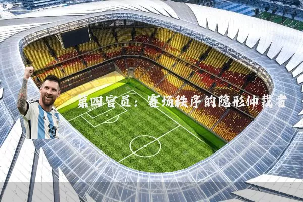 第四官员：赛场秩序的隐形仲裁者