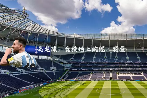 乌龙球：竞技场上的混沌变量