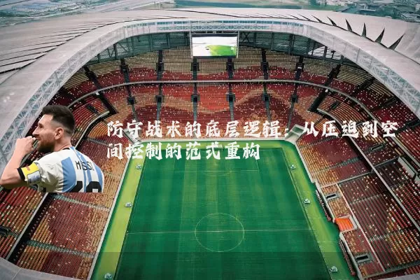 防守战术的底层逻辑：从压迫到空间控制的范式重构
