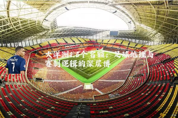 大洋洲1.5个名额：足球地理与赛制逻辑的深层博弈