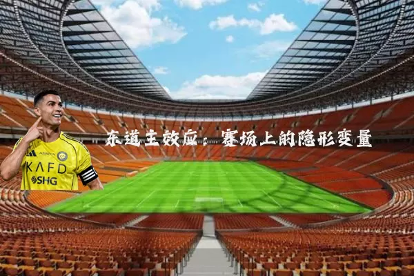 东道主效应：赛场上的隐形变量