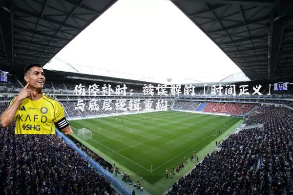 伤停补时：被误解的「时间正义」与底层逻辑重构
