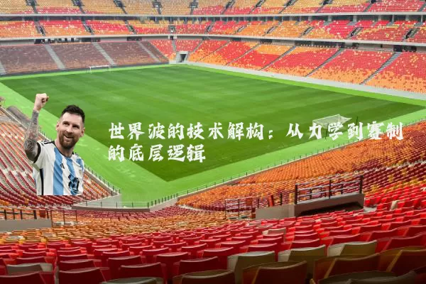 世界波的技术解构：从力学到赛制的底层逻辑