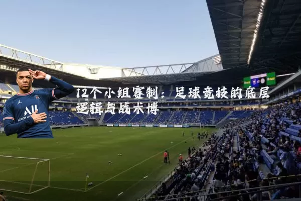 12个小组赛制：足球竞技的底层逻辑与战术博弈