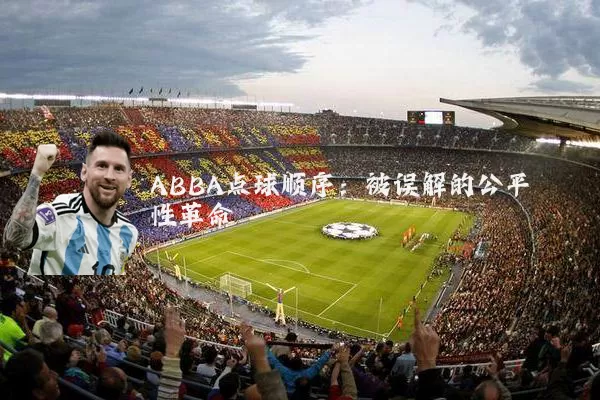 ABBA点球顺序:被误解的公平性革命