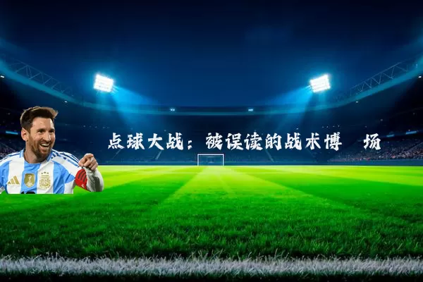 点球大战：被误读的战术博弈场
