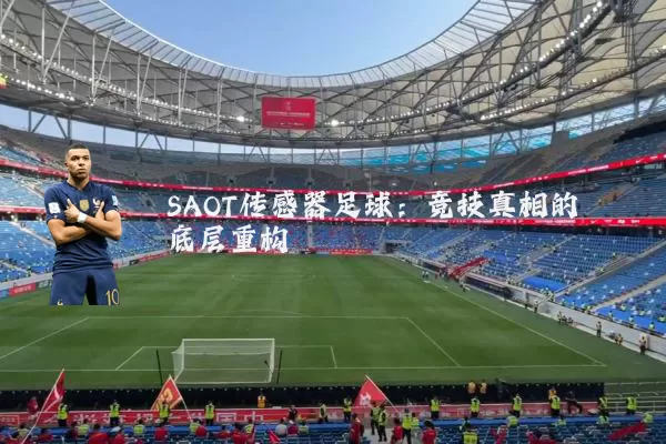 SAOT传感器足球：竞技真相的底层重构