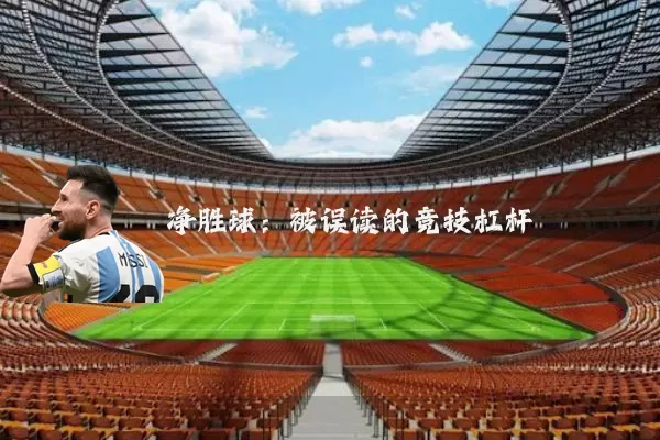 净胜球:被误读的竞技杠杆