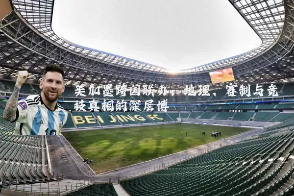 美加墨跨国联办：地理、赛制与竞技真相的深层博弈