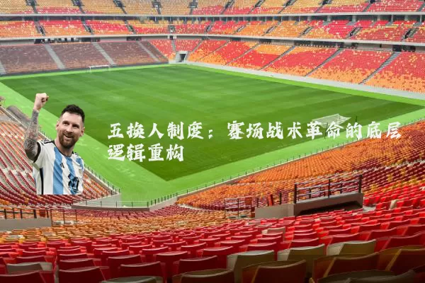 五换人制度：赛场战术革命的底层逻辑重构
