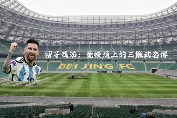 帽子戏法:竞技场上的三维动态博弈