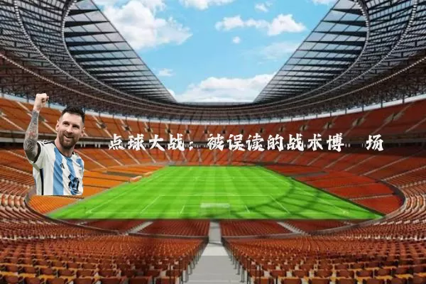 点球大战：被误读的战术博弈场