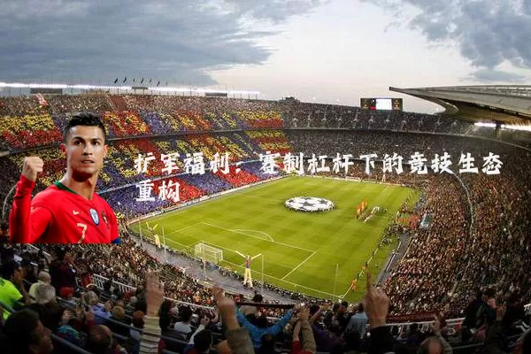 扩军福利:赛制杠杆下的竞技生态重构