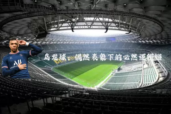 乌龙球：偶然表象下的必然逻辑链