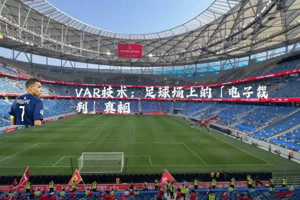 VAR技术：足球场上的「电子裁判」真相