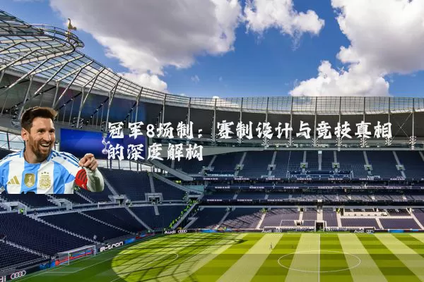 冠军8场制：赛制设计与竞技真相的深度解构