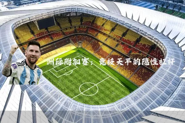 洲际附加赛：竞技天平的隐性杠杆