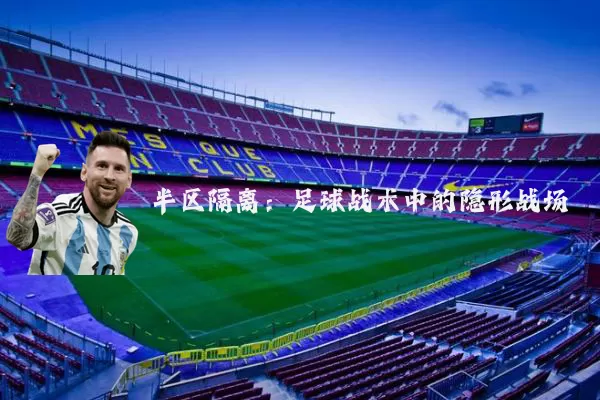 半区隔离：足球战术中的隐形战场